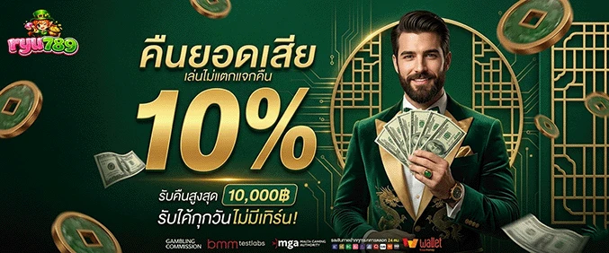 ryu789 คืนยอดเสีย 10%